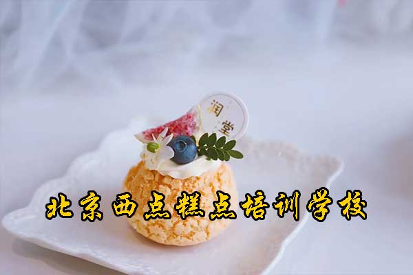 北京西点培训学校学费一般多少钱？