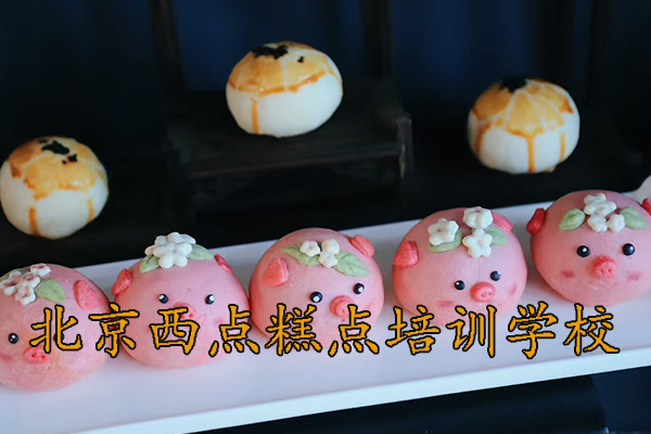 北京有哪些西点培训学校