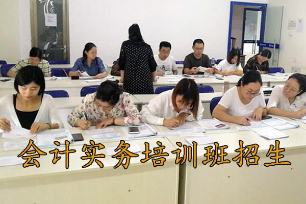 德州会计实务培训班哪家好（会计实操面授班）