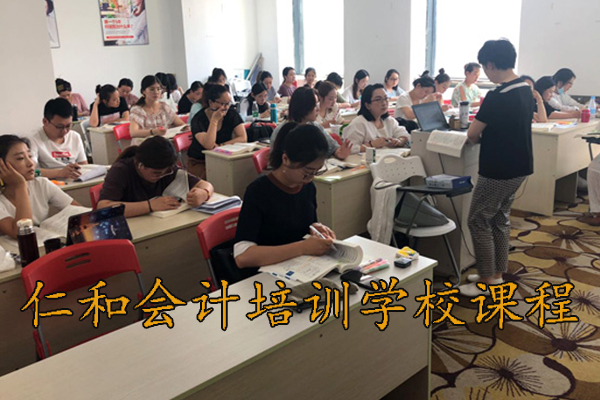 蚌埠仁和会计培训 - 真账实训+弹性学习