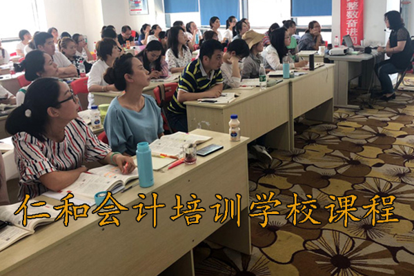 芜湖仁和会计培训 - 真账实训+弹性学习