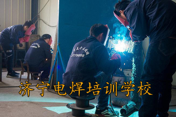 济宁电焊培训学校哪家强