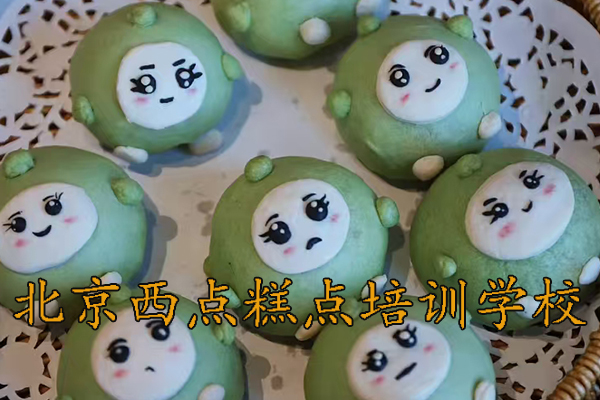 北京学糕点蛋糕烘焙到哪里学比较好呢