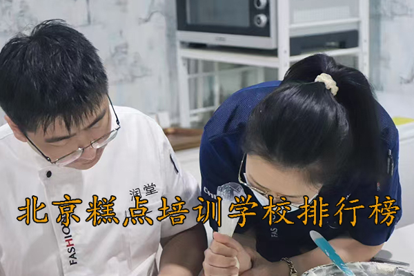 北京糕点培训学校排名