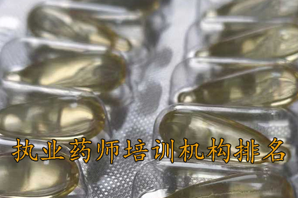 佛山执业药师培训机构排名 - 地址 - 费用