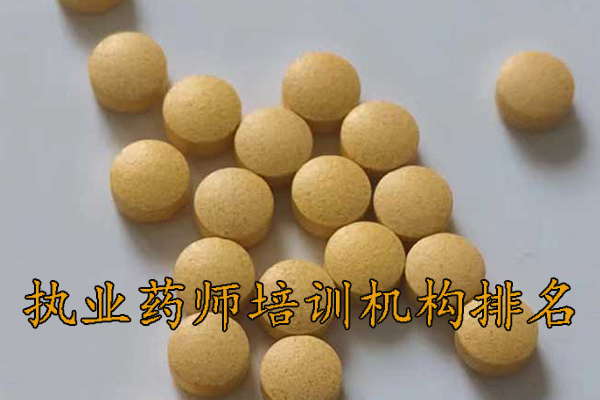 大连执业药师培训机构排名 - 地址 - 费用