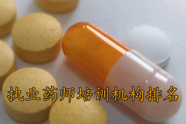 温州执业药师培训机构排名 - 地址 - 费用