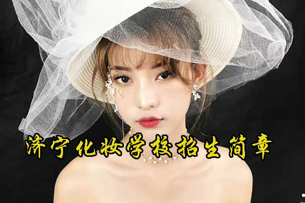 济宁美开乐化妆学校招生简章
