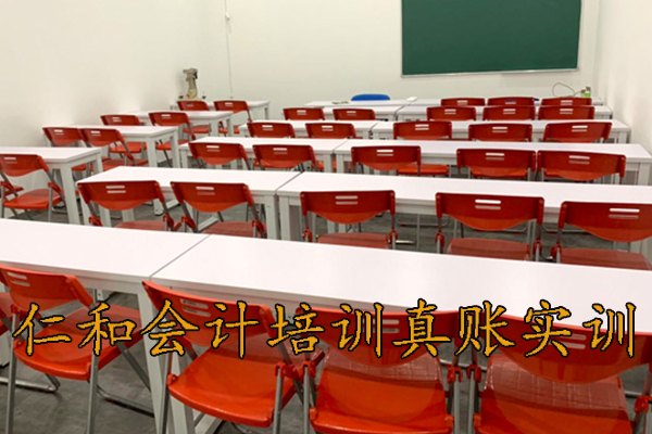 萍乡仁和会计培训 - 真账实训+弹性学习