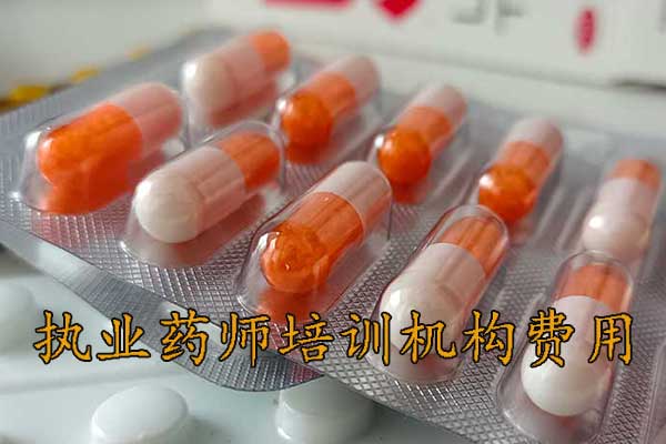 泉州执业药师培训机构排名 - 地址 - 费用