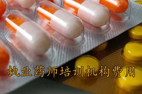 常州执业药师培训机构排名 - 地址 - 费用