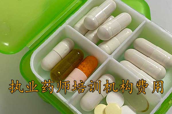 南通执业药师培训机构排名 - 地址 - 费用