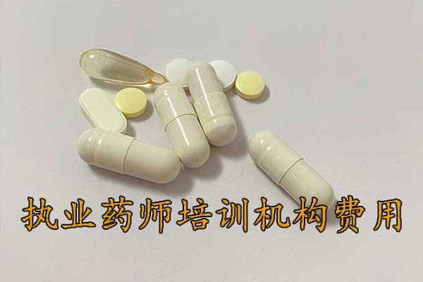 嘉兴执业药师培训机构排名 - 地址 - 费用