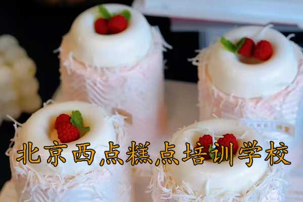 北京糕点培训哪儿好