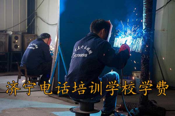 济宁电焊学校颁发的证书有哪些？