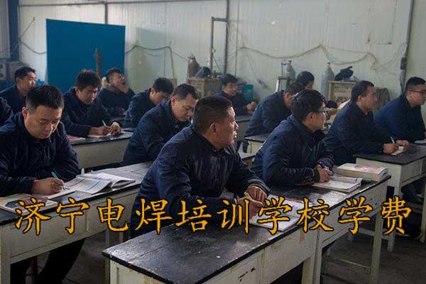 济宁电焊学校的学习周期是多长？