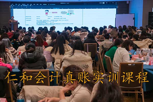 枣阳仁和会计培训 - 真账实训+弹性学习