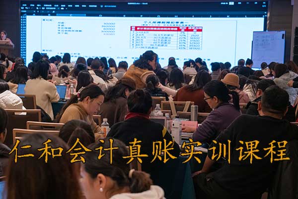 成都仁和会计培训 - 真账实训+弹性学习