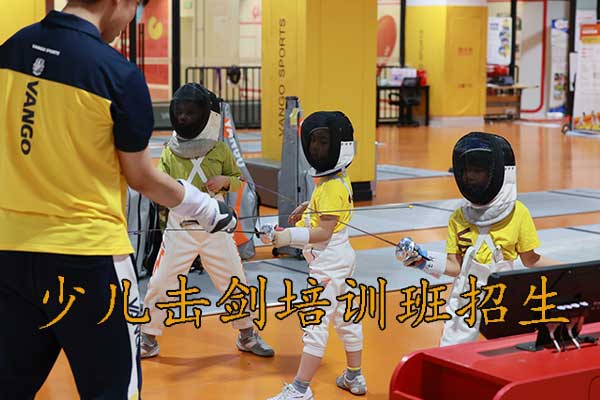 西安少儿击剑培训招生，6岁以上儿童可以报名！
