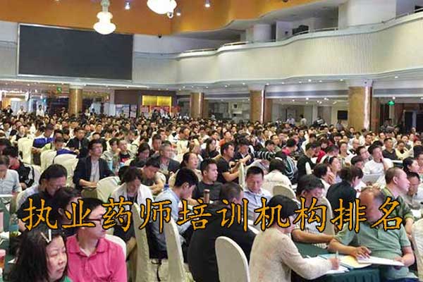 金华执业药师培训机构排名 - 地址 - 费用
