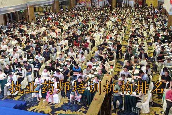 惠州执业药师培训机构排名 - 地址 - 费用