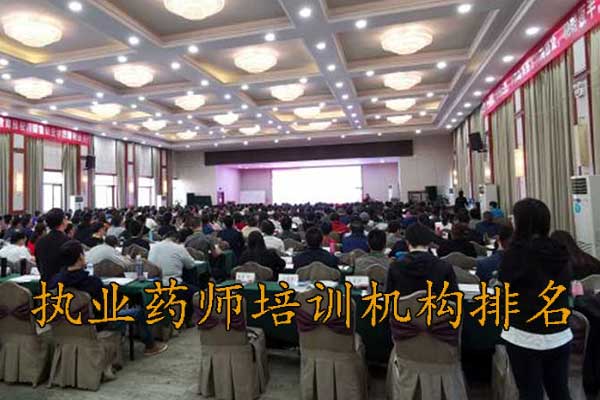 珠海执业药师培训机构排名 - 地址 - 费用