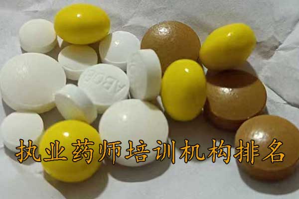 中山执业药师培训机构排名 - 地址 - 费用