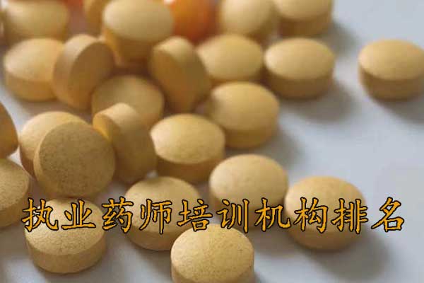 台州执业药师培训机构排名 - 地址 - 费用