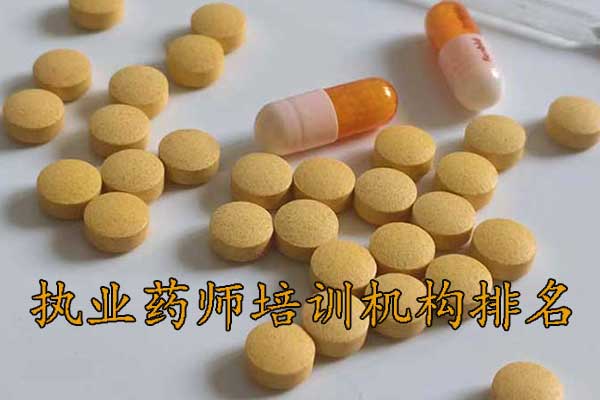 烟台执业药师培训机构排名 - 地址 - 费用