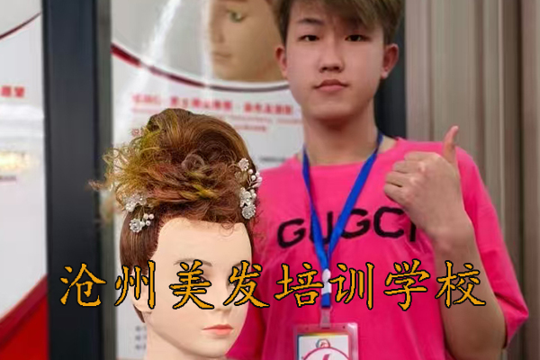 沧州美发培训学校哪家好？学费多少？
