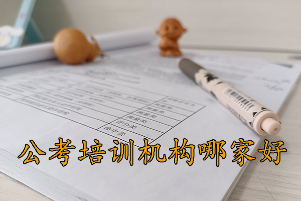 绍兴公考培训机构排名 - 地址 - 费用
