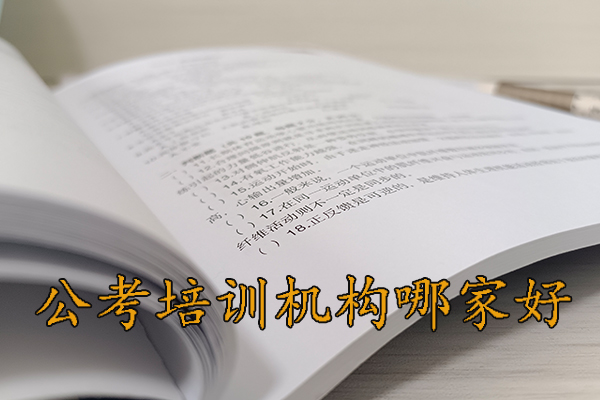 湖州公考培训机构排名 - 地址 - 费用