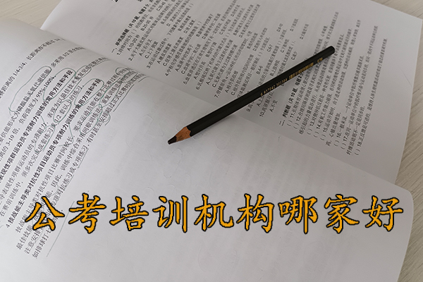嘉兴公考培训机构排名 - 地址 - 费用