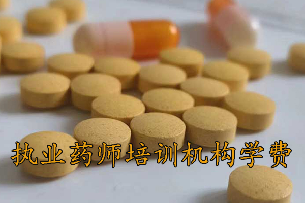 汕头执业药师培训机构排名 - 地址 - 费用