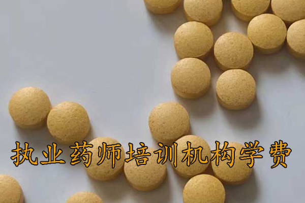 湖州执业药师培训机构排名 - 地址 - 费用