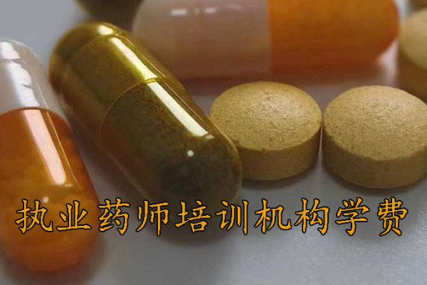 盐城执业药师培训机构排名 - 地址 - 费用