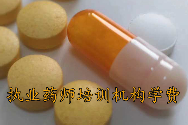 潍坊执业药师培训机构排名 - 地址 - 费用