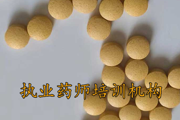 临沂执业药师培训机构排名 - 地址 - 费用