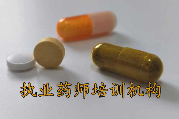 唐山执业药师培训机构排名 - 地址 - 费用