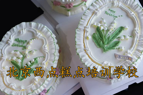 北京糕点师培训去哪学？报名条件？