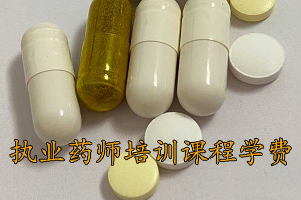 漳州执业药师培训机构排名 - 地址 - 费用