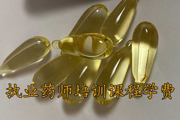 赣州执业药师培训机构排名 - 地址 - 费用