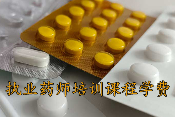廊坊执业药师培训机构排名 - 地址 - 费用