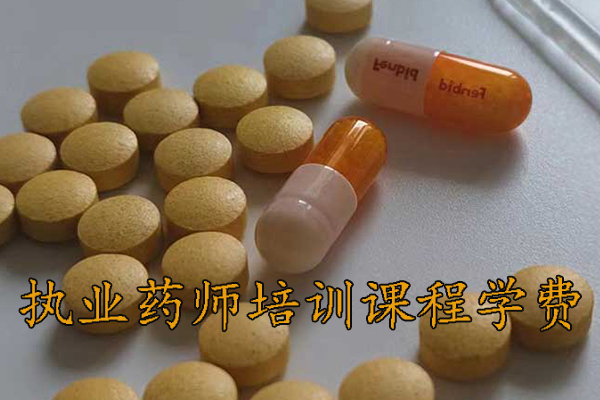 芜湖执业药师培训机构排名 - 地址 - 费用