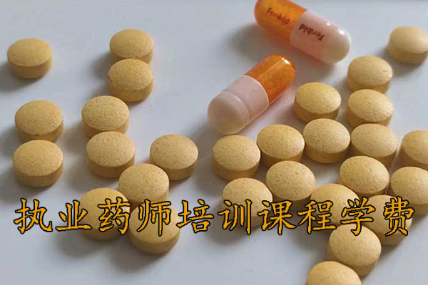 三亚执业药师培训机构排名 - 地址 - 费用