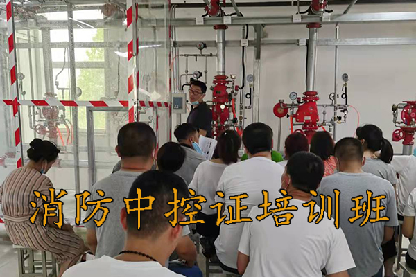 沧州消防中控证培训学校9月份开课通知