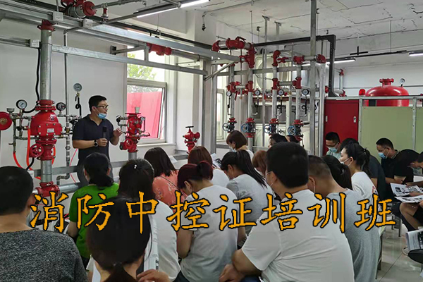 衡水消防中控证培训中心9月份开课通知