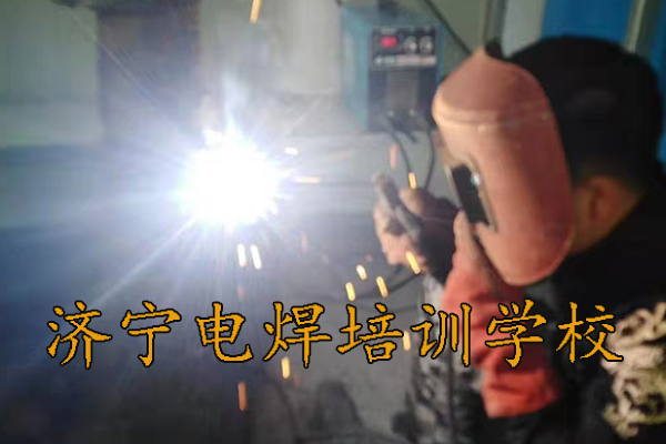 济宁电焊工培训学校的课程设置有哪些？