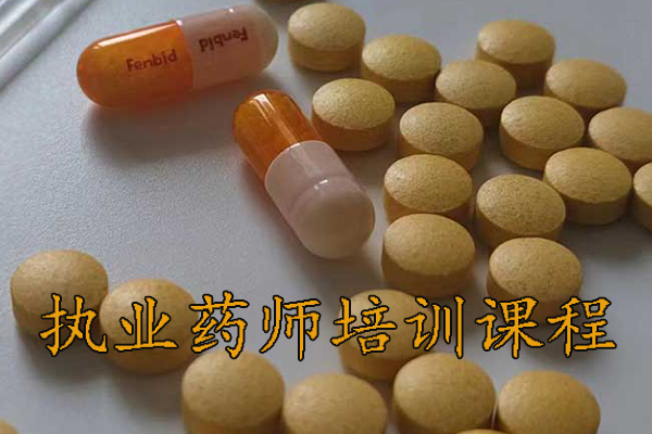 遵义执业药师培训机构排名 - 地址 - 费用