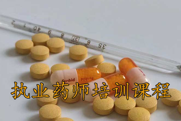 江门执业药师培训机构排名 - 地址 - 费用